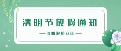 清新手绘清明节放假通知公众号首图 模板ID:10840