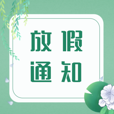 清新手绘清明节放假通知公众号次图 模板ID:10841