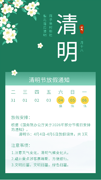 墨绿色文艺清明节寒食节放假通知动态竖版配图 模板ID：10844