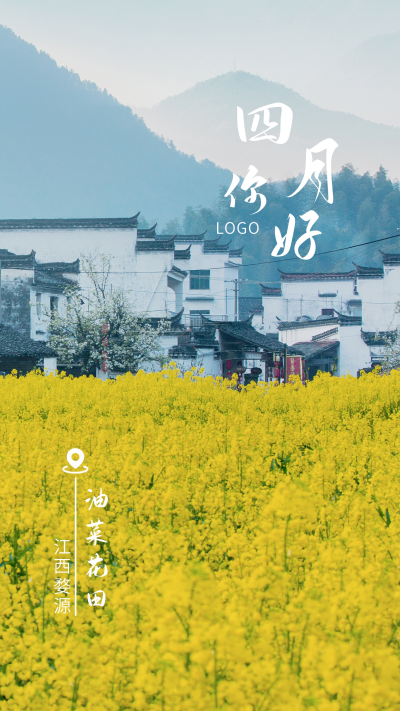 4月你好江西婺源油菜花田实景手机海报 模板ID:10855