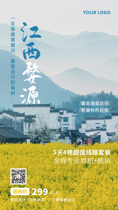 踏春周边游江西婺源油菜花田手机海报 模板ID:10860