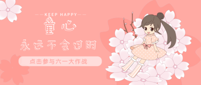 儿童节童心不过时可爱公众号首图 模板ID:10866