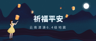 云南漾濞地震祈福平安公众号首图 模板ID:10868