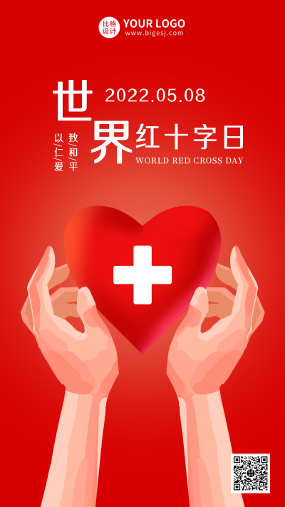 世界红十字日手绘爱心宣传手机海报 模板ID：10886