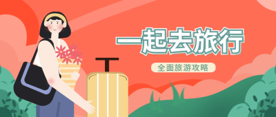 一起去旅行手绘插画公众号首图 模板ID：10889