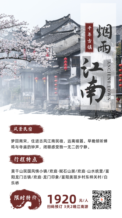 江南水乡中国风旅游民宿手机海报 模板ID：10900