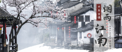 江南水乡中国风旅游民宿公众号首图 模板ID：10901