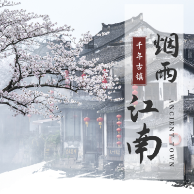 江南水乡中国风旅游民宿公众号次图 模板ID：10902