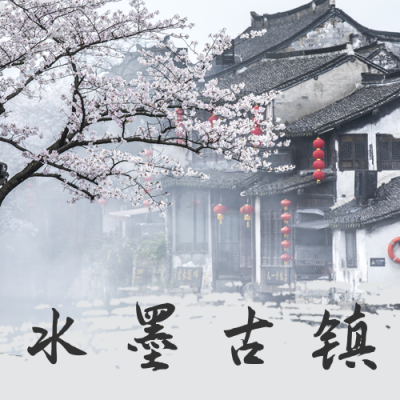 古镇旅游出行江南水乡公众号次图 模板ID：10905