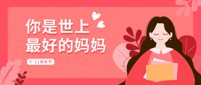 红色母亲节感恩节公众号首图 模板ID：10925