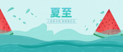 蓝色创意夏至吃西瓜公众号首图 模板ID:10931
