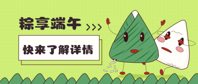绿色端午节粽享端午公众号首图 模板ID:10932