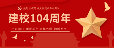校庆104周年纪念公众号首图 模板ID:10933