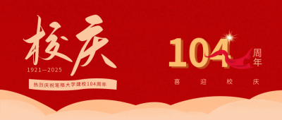 校庆104周年纪念日公众号首图 模板ID:10935