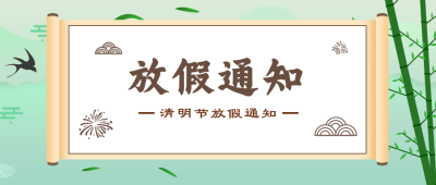 清明节放假通知公众号首图 模板ID:10944
