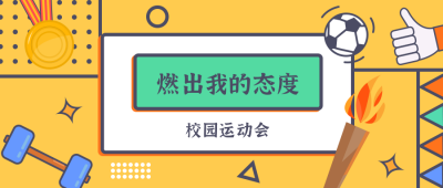 黄色简约校园体育运动会公众号首图 模板ID：10950