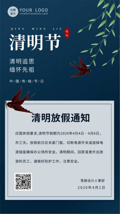 清明质感放假通知手机海报 模板ID：10961