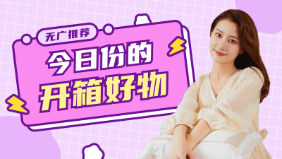 生活娱乐好物测评开箱推荐紫色视频封面 模板ID：10964