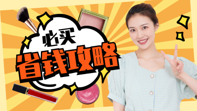 网购省钱攻略好物分享种草视频封面 模板ID：10967