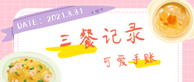 可爱手账风一日三餐美食插画公众号首图 模板ID：10986