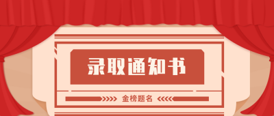 高考放榜录取通知书通用公众号首图 模板ID:10996