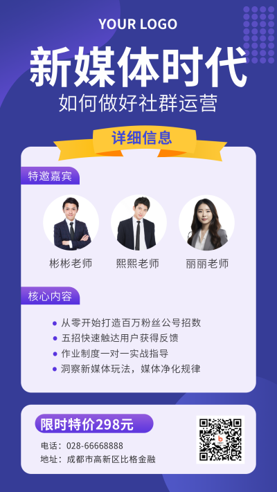 新媒体培训社群运营商务手机海报 模板ID：11006