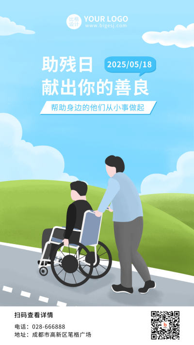 助残日简约插画手机海报 模板ID：11008
