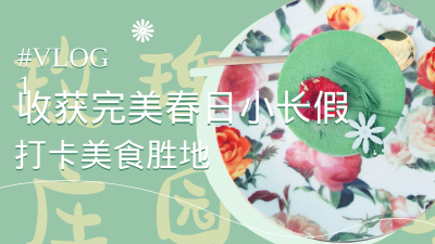 绿色清新美食探店春游出行打卡视频封面 模板ID：11010