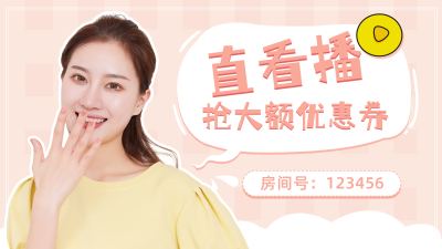 好物种草电商活动直播视频封面 模板ID：11011