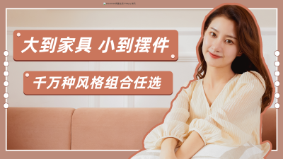 文艺家具装修精选好物推荐直播视频封面 模板ID：11018