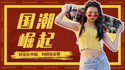 国潮风好物推荐国货种草视频封面 模板ID：11025