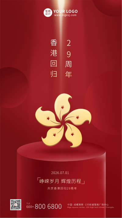 香港回归紫荆花区徽红色大气手机海报 模板ID:11027