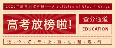 高考放榜新闻通知公众号首图 模板ID:11042