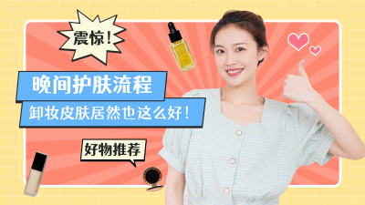 护肤好物分享推荐视频封面 模板ID：11048