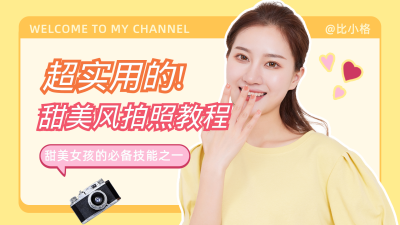撞色甜美风拍照教程视频封面 模板ID：11052