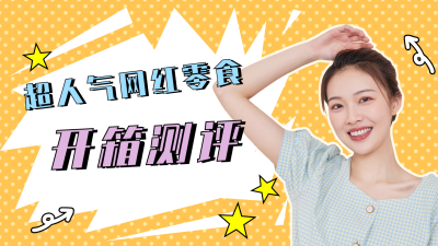 生活娱乐追剧美食网红横版视频封面 模板ID：11058