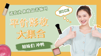 生活娱乐美妆护肤好物种草推荐视频封面 模板ID：11059