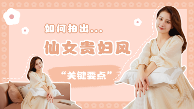 生活娱乐居家拍照指南视频封面 模板ID：11062