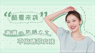 绿色清新夏日防晒种草视频封面 模板ID：11065