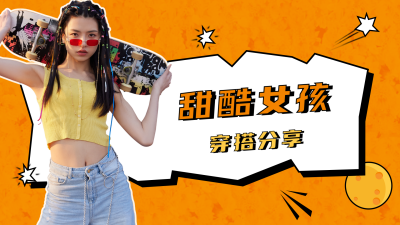酷炫街头穿搭分享视频封面 模板ID：11066