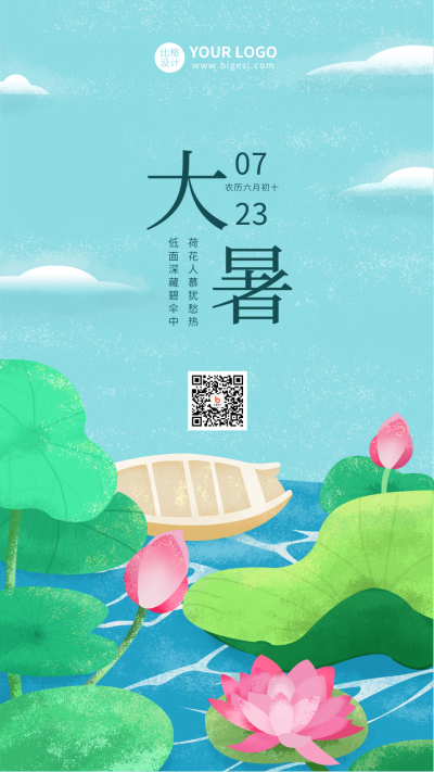 手绘二十四节气大暑荷花插画手机海报 模板ID：11108