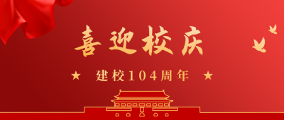 校庆百年纪念日公众号首图 模板ID：11147