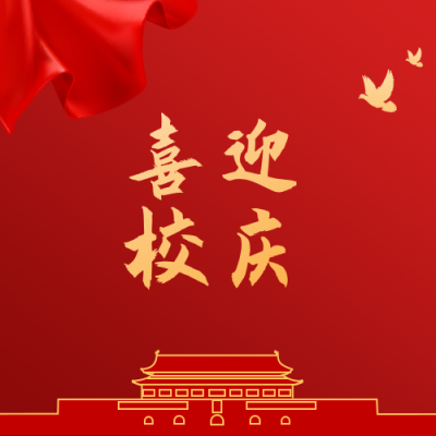 校庆百年纪念日公众号次图 模板ID:11148
