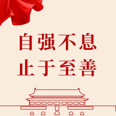 校庆103周年不忘初心公众号次图 模板ID:11149