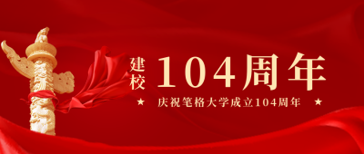 校庆百年纪念日公众号首图 模板ID:11151