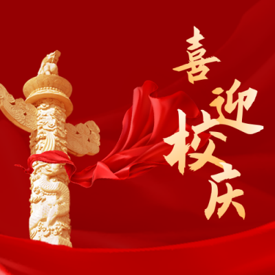 校庆百年纪念日公众号次图 模板ID:11152