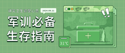 绿色军训注意事项公众号首图 模板ID：11167