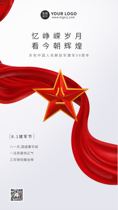 红色建军节手机海报 模板ID：11174