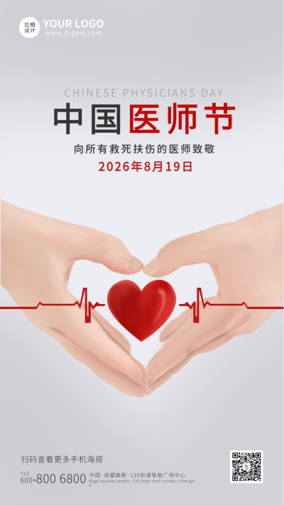 红色中国医师节手机海报 模板ID:11179
