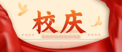校庆104周年公众号首图 模板ID:11189